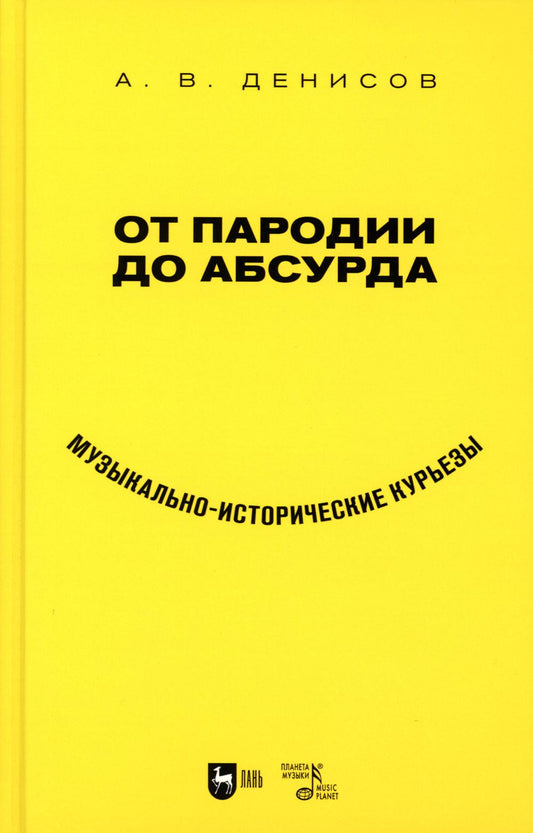 От пародий до абсурда. Музыкально-исторические курьезы: Учебное пособие.