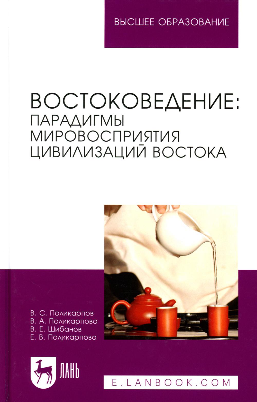 Востоковедение: парадигмы мировосприятия цивилизаций Востока: Учебное пособие для вузов