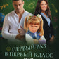 Первый раз в первый класс или Любовь вне расписания