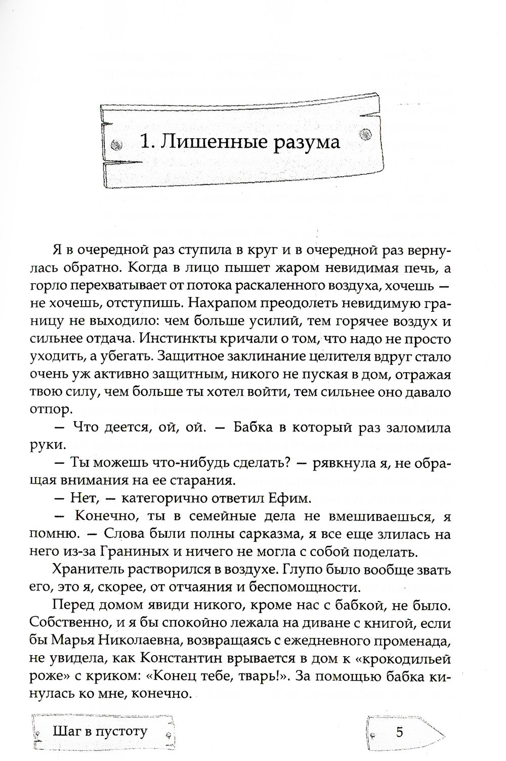 Шаг в пустоту