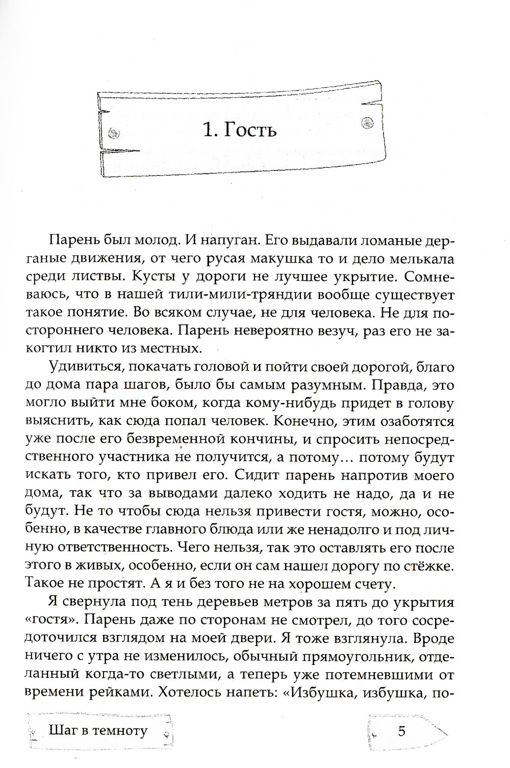 Шаг в темноту. На неизвестных тропинках