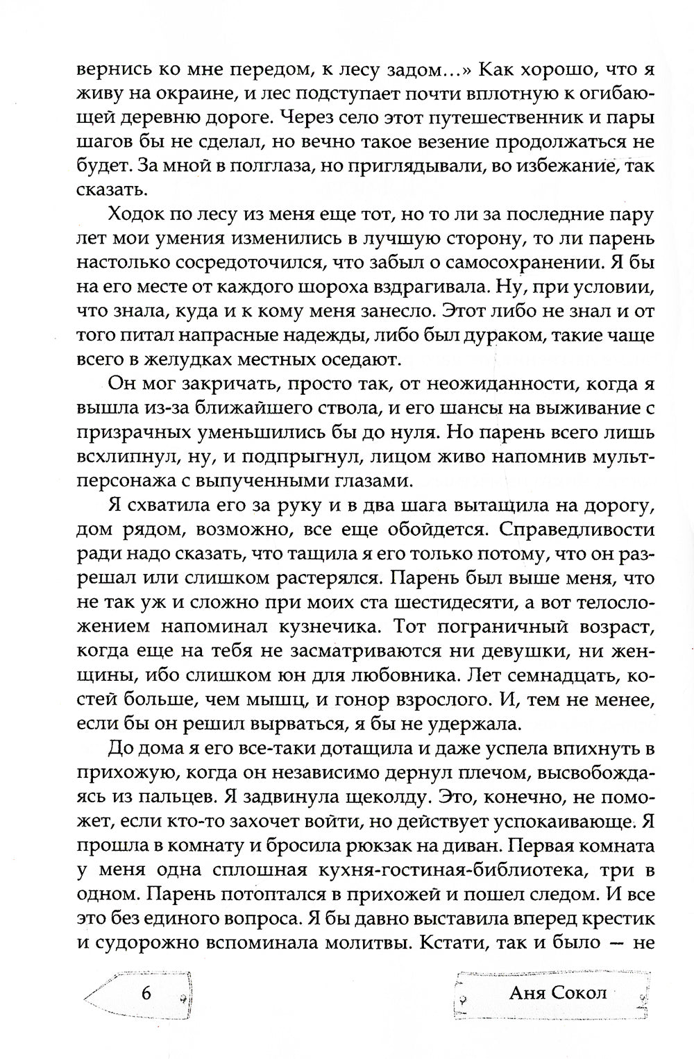 Шаг в темноту. На неизвестных тропинках