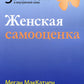Женская самооценка. Пять шагов для обретения уверенности и внутренней силы