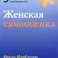 Женская самооценка. Пять шагов для обретения уверенности и внутренней силы