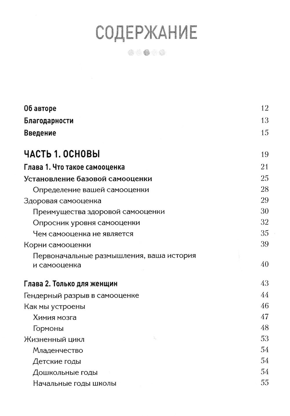 Женская самооценка. Пять шагов для обретения уверенности и внутренней силы