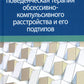 Когнитивно-поведенческая терапия обсессивно-компульсивного расстройства и его подтипов