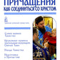 Таинство Причащения. Как соединиться со Христом