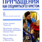 Таинство Причащения. Как соединиться со Христом