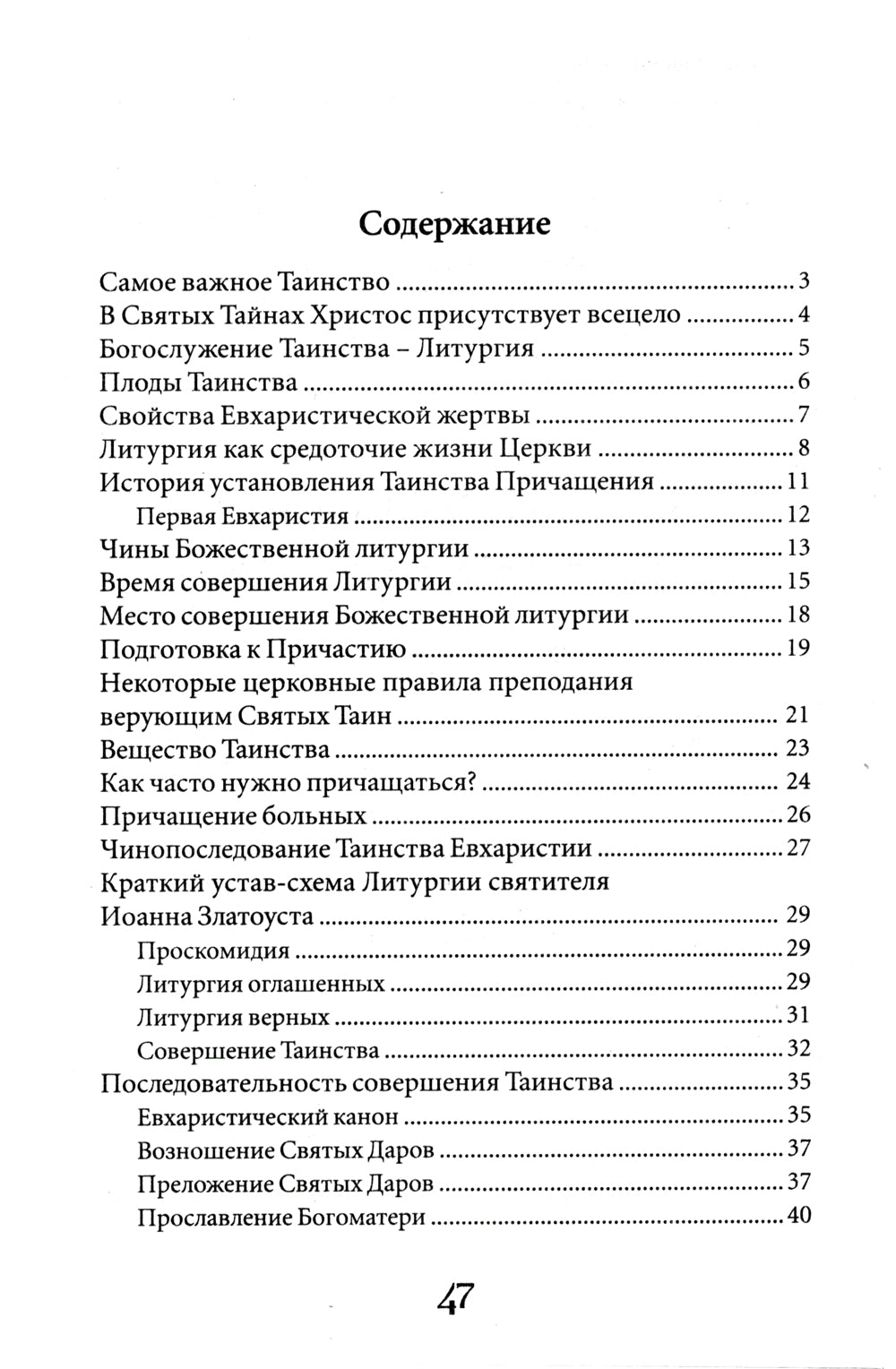 Таинство Причащения. Как соединиться со Христом
