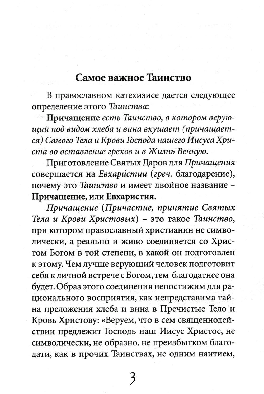 Таинство Причащения. Как соединиться со Христом