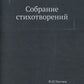 Собрание стихотворений