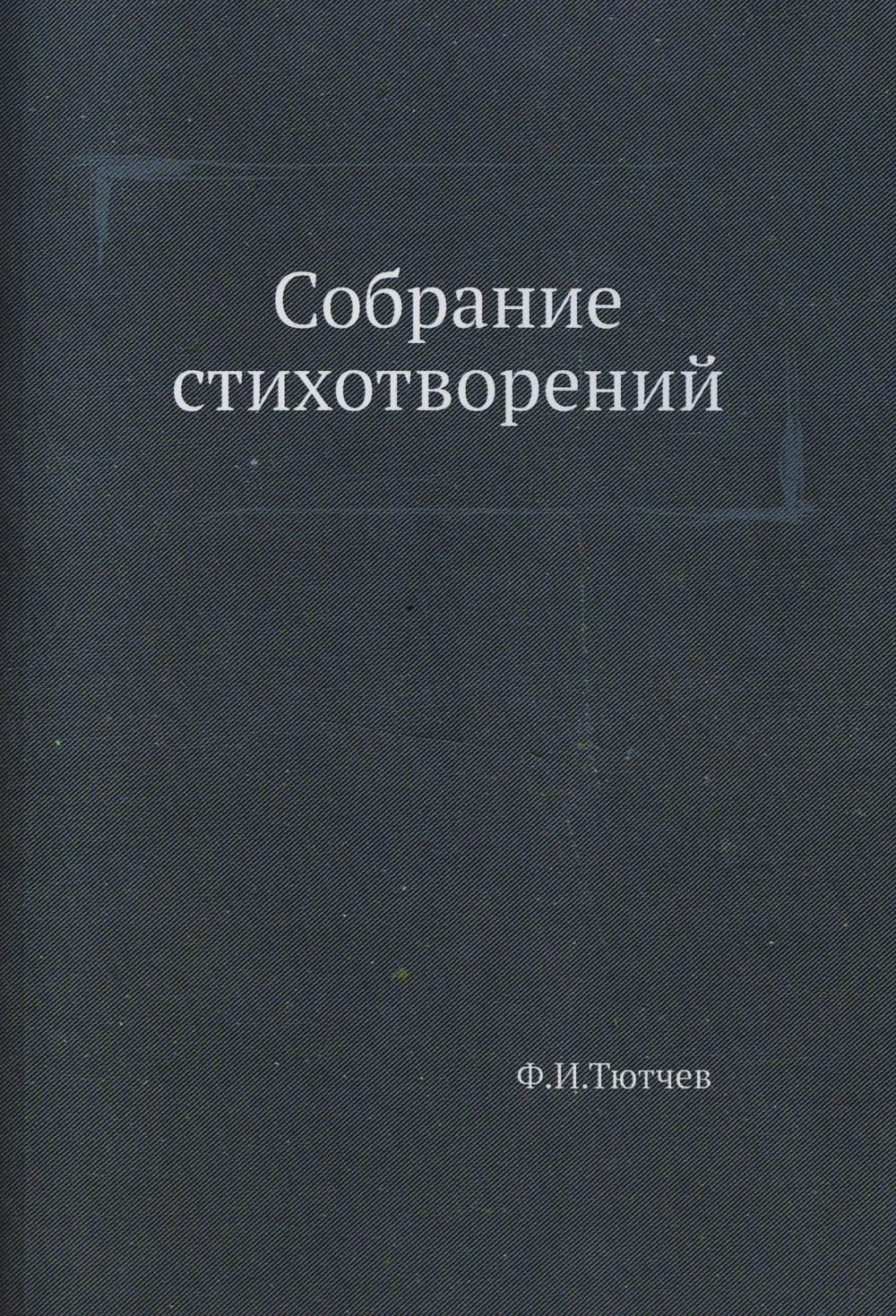 Собрание стихотворений