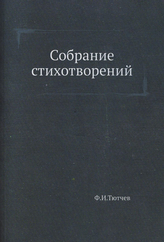 Собрание стихотворений