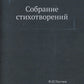 Собрание стихотворений
