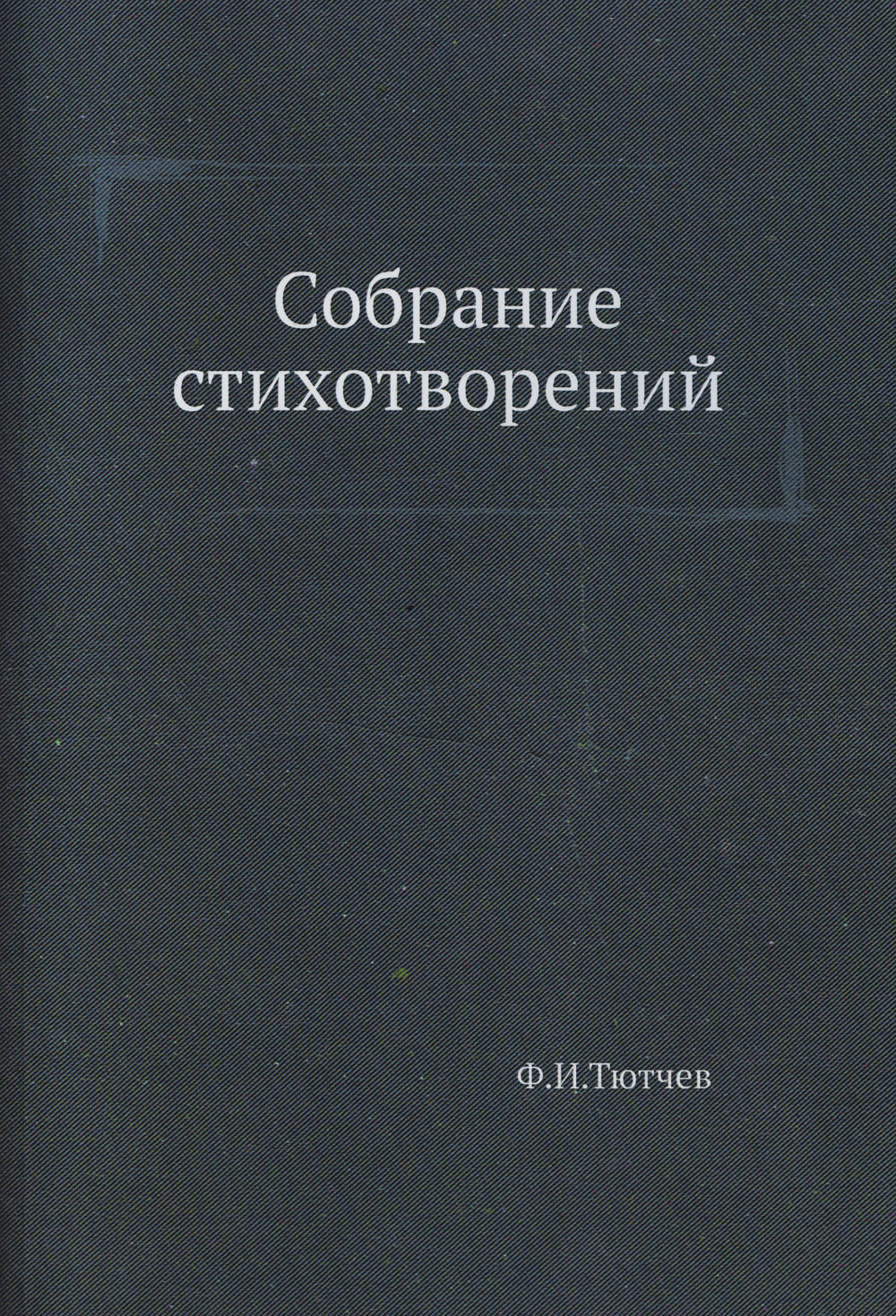 Собрание стихотворений