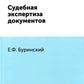Судебная экспертиза документов. (репринтное изд.)