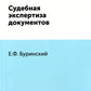 Судебная экспертиза документов. (репринтное изд.)