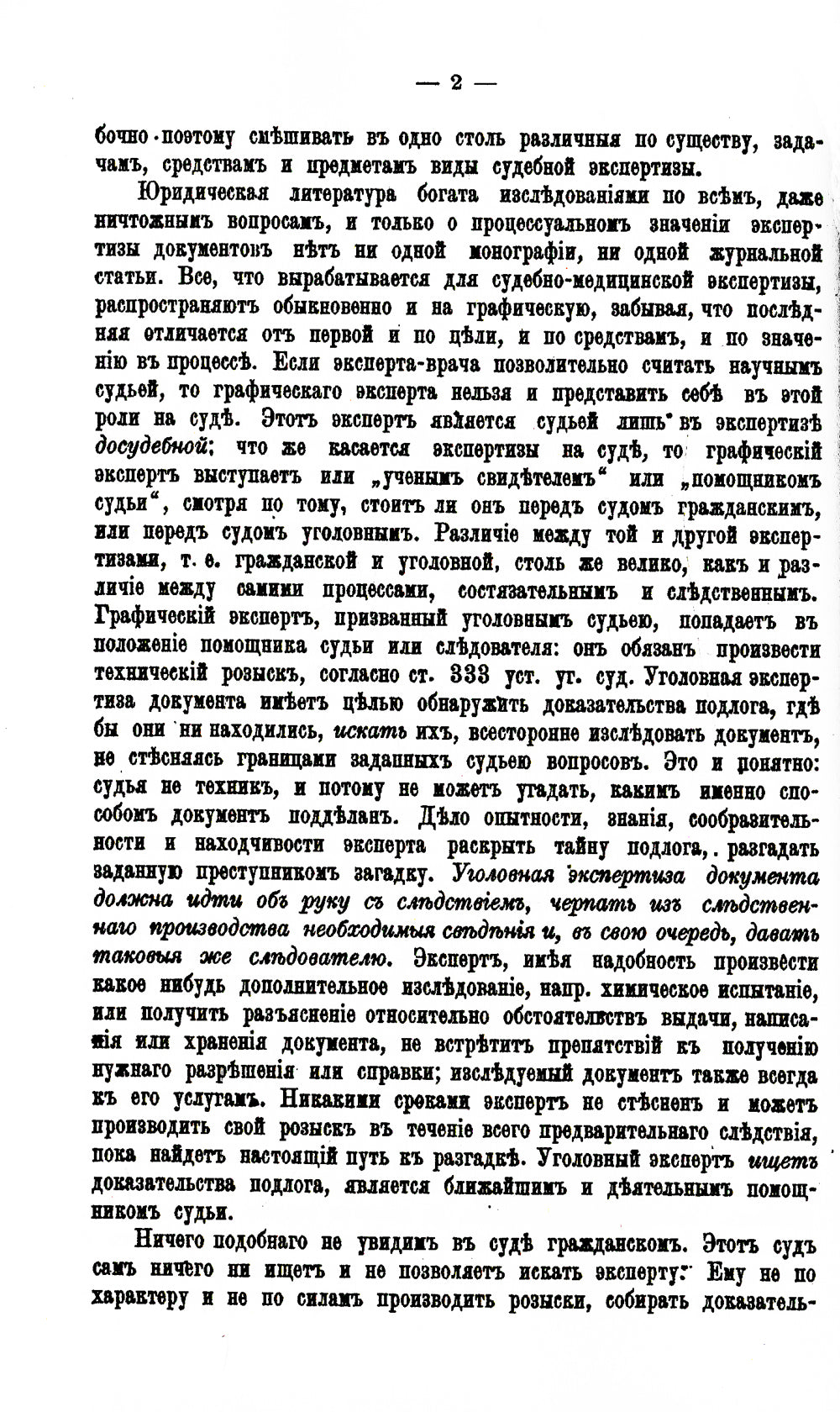 Судебная экспертиза документов. (репринтное изд.)