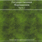 Государственная Фармакопея. Ч. 1. (репринтное изд.)