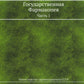Государственная Фармакопея. Ч. 1. (репринтное изд.)
