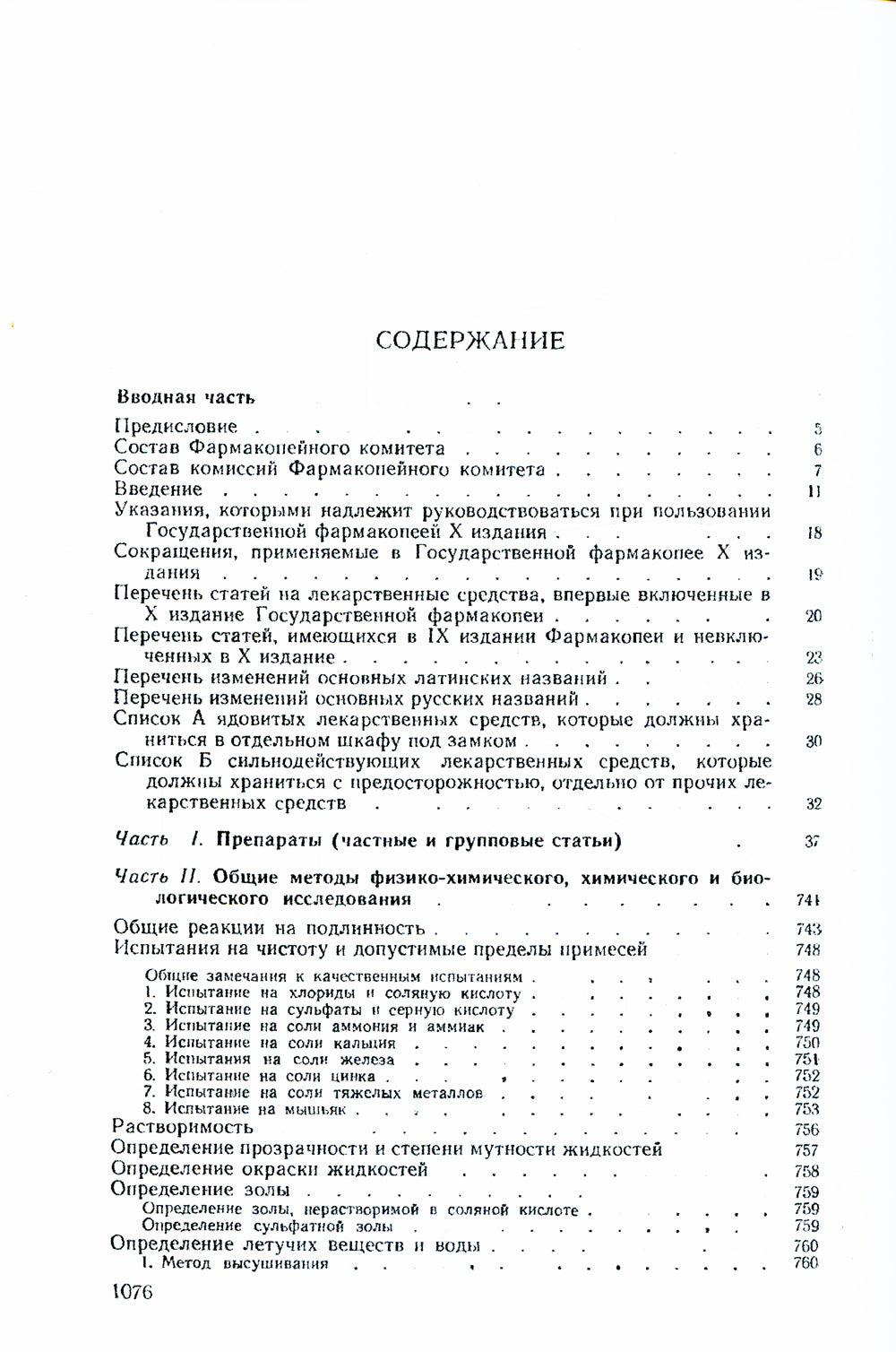 Государственная Фармакопея. Ч. 1. (репринтное изд.)