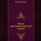 Итоги шестидесятилетних трудов. (репринтное изд.)