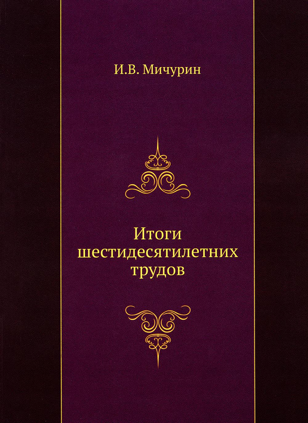 Итоги шестидесятилетних трудов. (репринтное изд.)