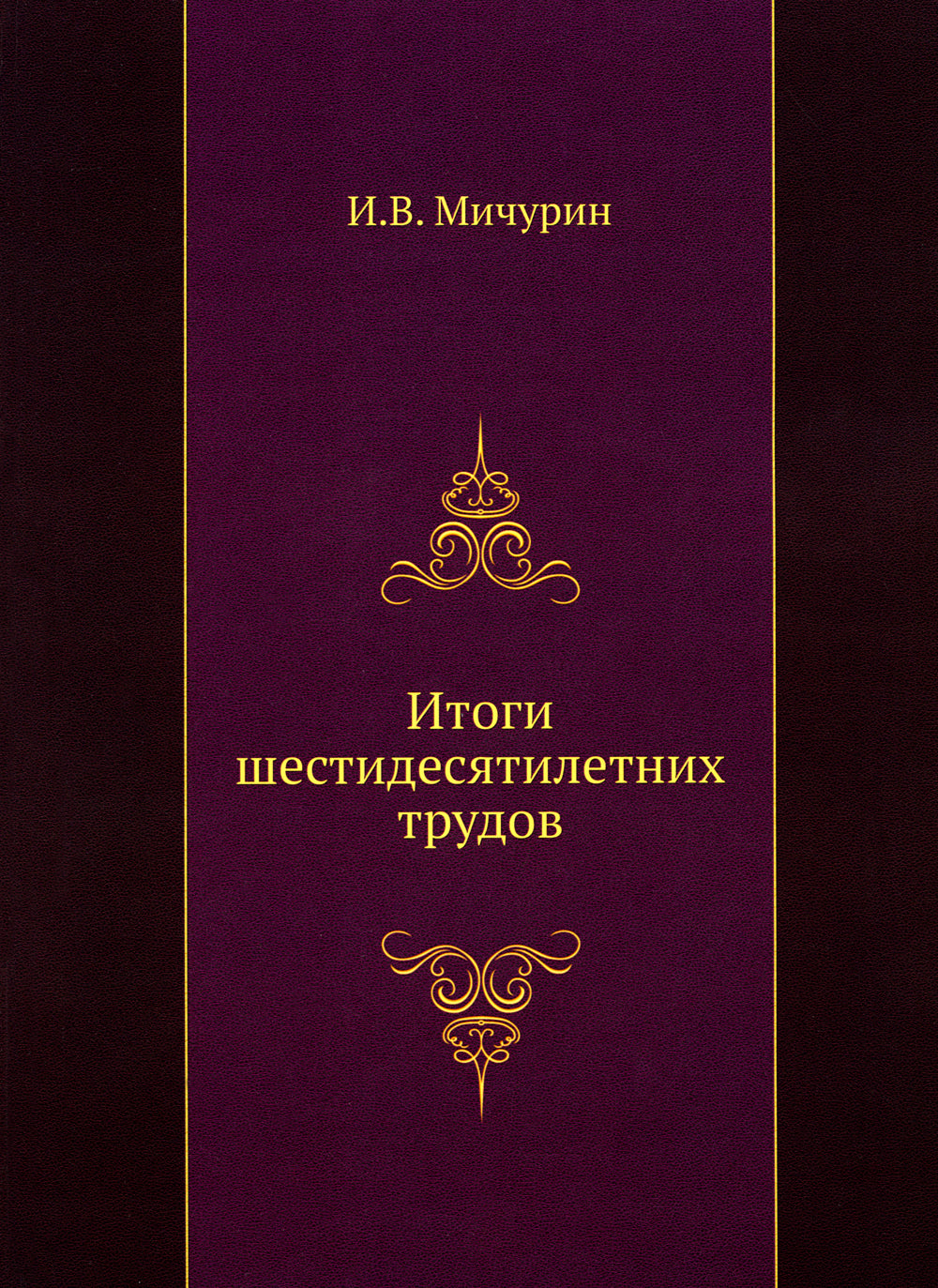 Итоги шестидесятилетних трудов. (репринтное изд.)