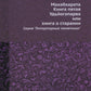 Махабхарата. Кн. 5. Удьйогапарва или книга о старании (репринтное изд.)
