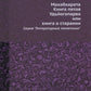 Махабхарата. Кн. 5. Удьйогапарва или книга о старании (репринтное изд.)