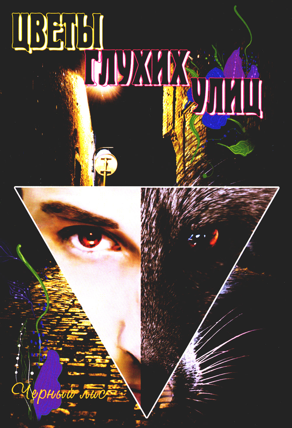 Цветы глухих улиц. Забота о личной йоге