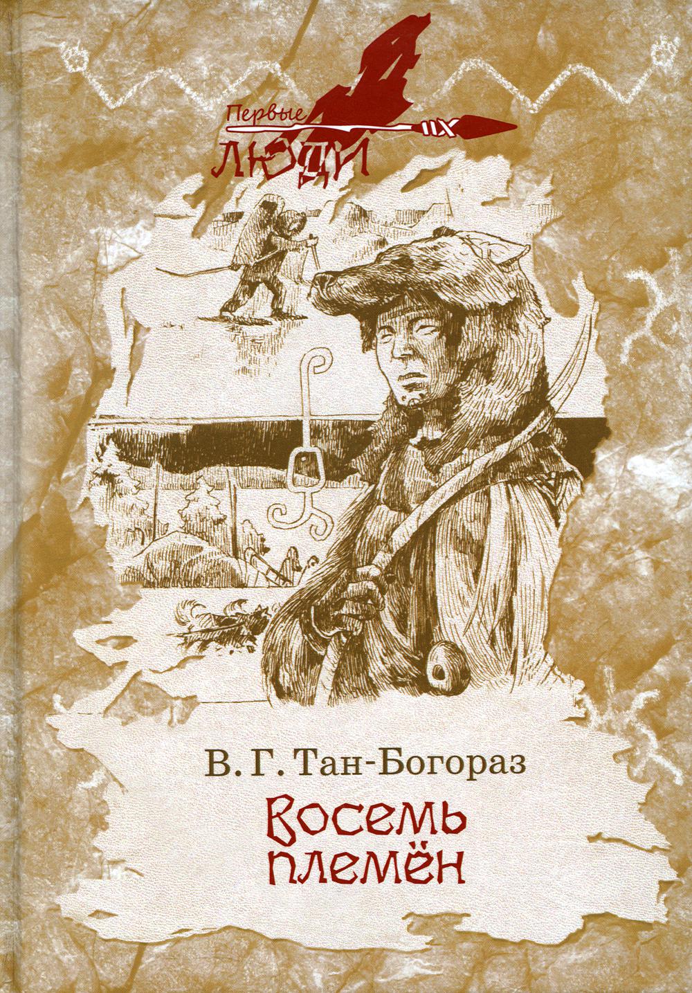 Восемь племен: роман