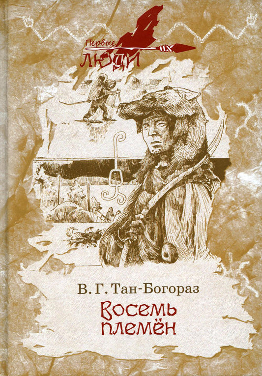 Восемь племен: роман