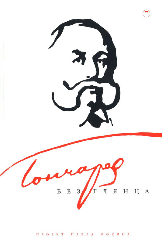 Гончаров без блеска