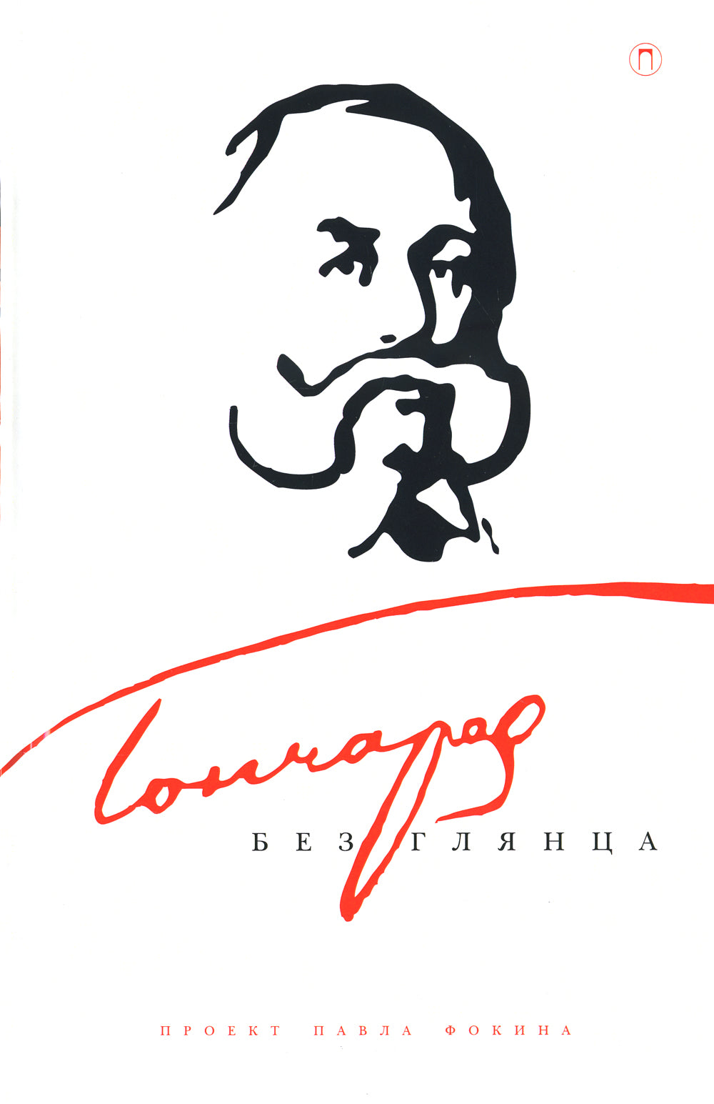 Гончаров без блеска