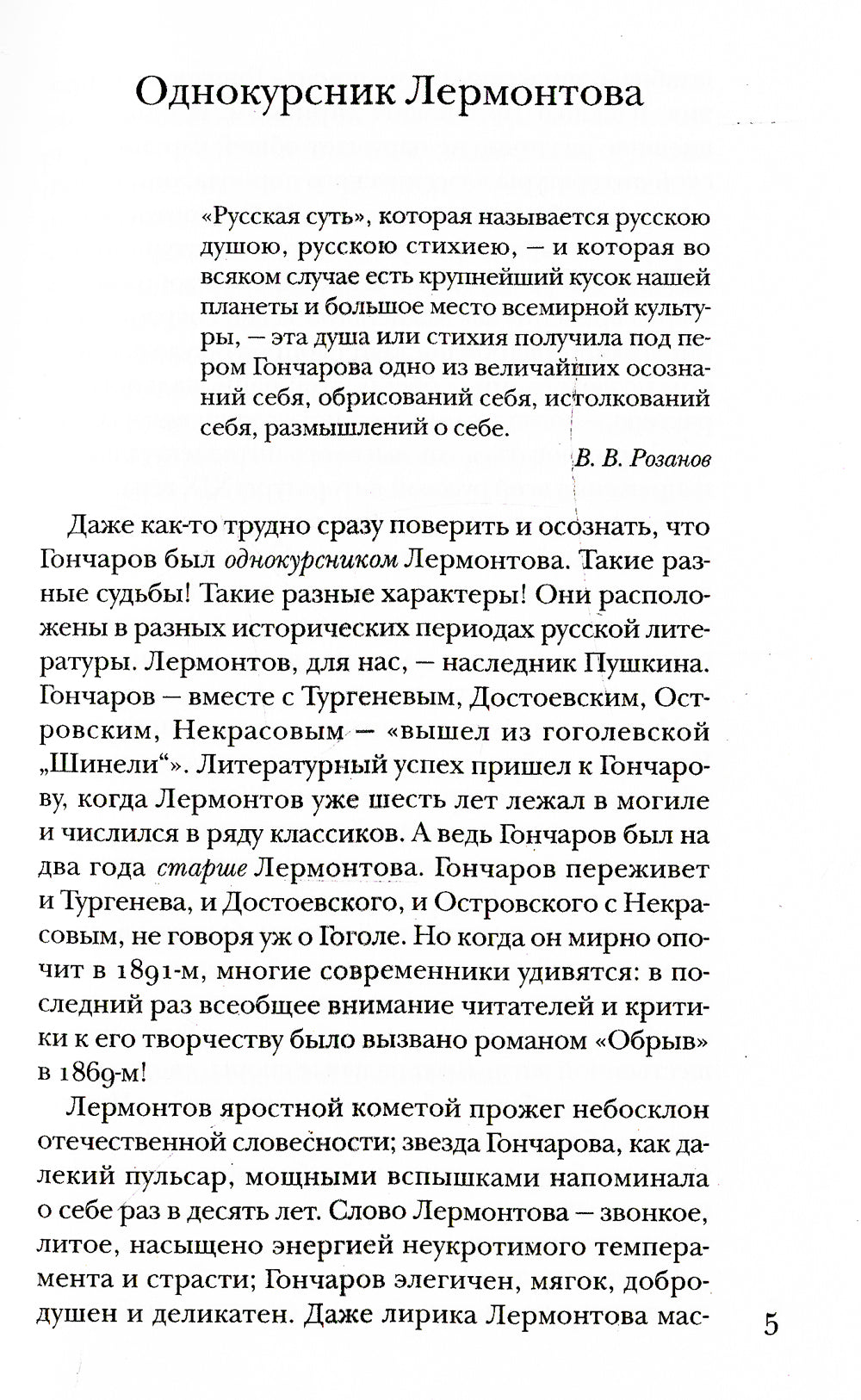 Гончаров без блеска