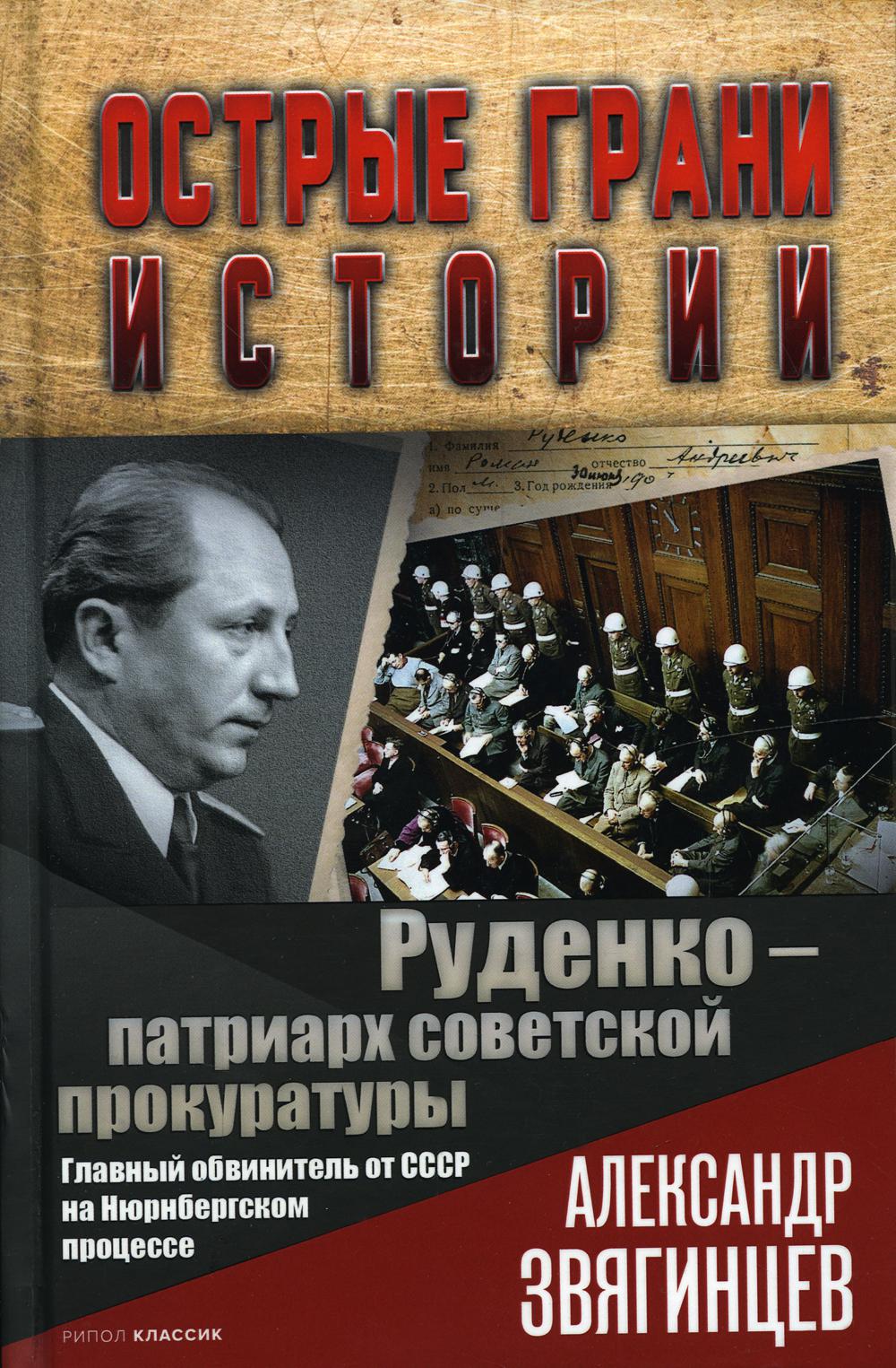 Руденко — патриарх советской прокуратуры. Главный обвинитель СССР по Нюрнбергскому процессу