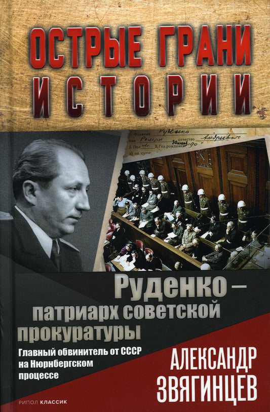 Руденко — патриарх советской прокуратуры. Главный обвинитель СССР по Нюрнбергскому процессу