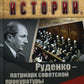 Руденко — патриарх советской прокуратуры. Главный обвинитель СССР по Нюрнбергскому процессу