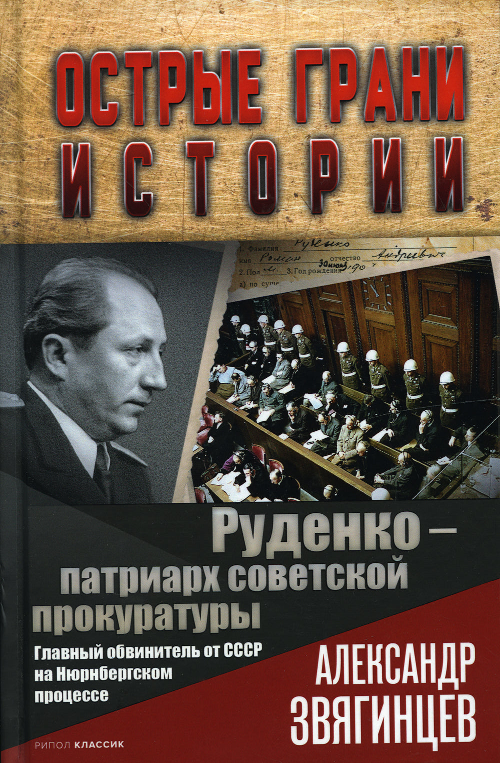 Руденко — патриарх советской прокуратуры. Главный обвинитель СССР по Нюрнбергскому процессу