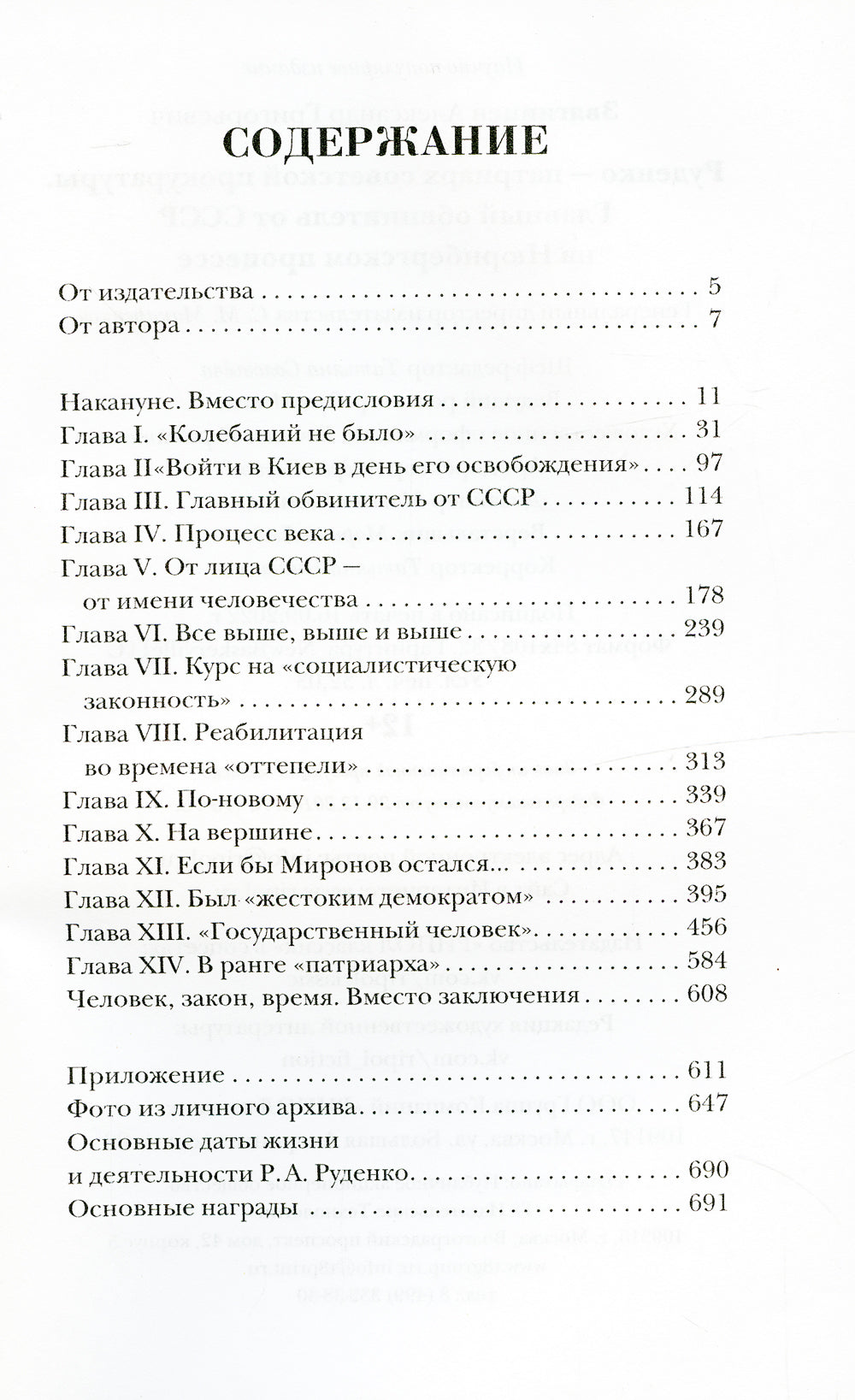 Руденко — патриарх советской прокуратуры. Главный обвинитель СССР по Нюрнбергскому процессу