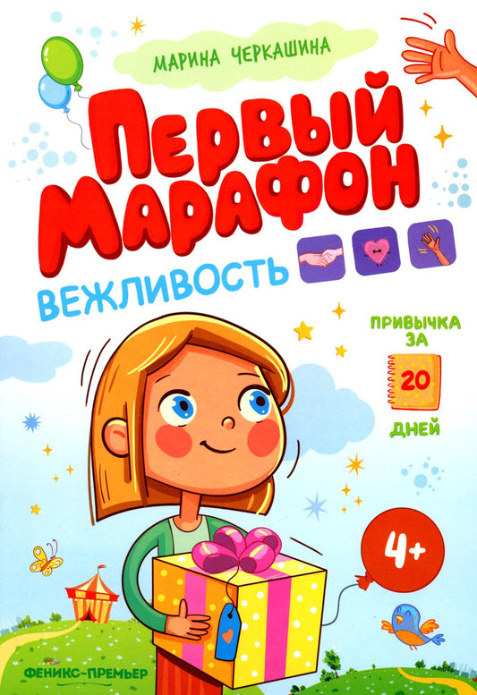 Вежливость. Первый марафон