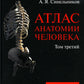 Атлас анатомии человека. В 3 т. Т. 3: Неврология. Эстезиология: Учебное пособие. 7-е изд., перераб