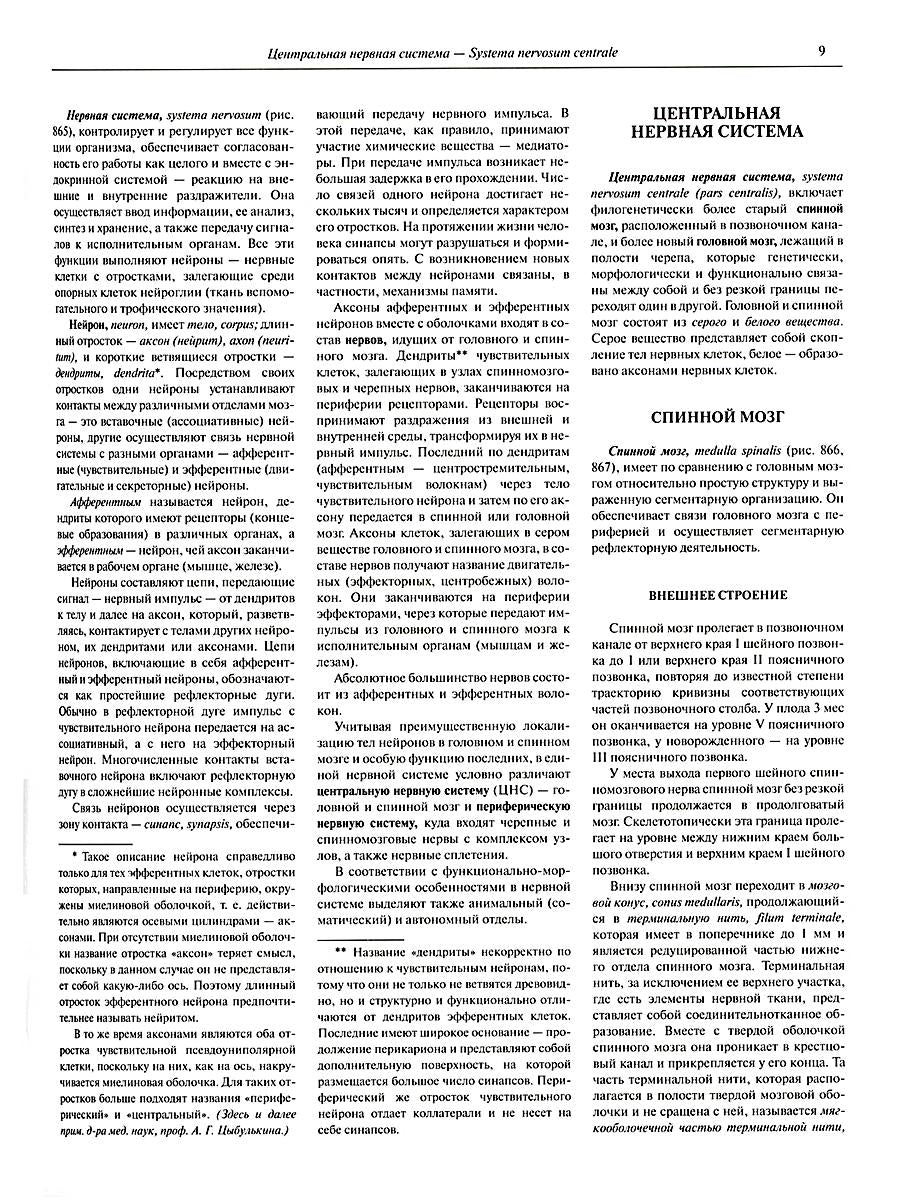 Атлас анатомии человека. В 3 т. Т. 3: Неврология. Эстезиология: Учебное пособие. 7-е изд., перераб