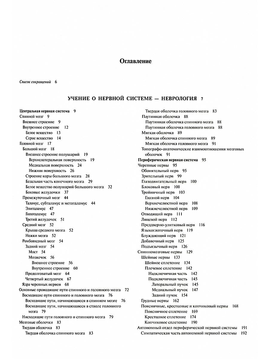 Атлас анатомии человека. В 3 т. Т. 3: Неврология. Эстезиология: Учебное пособие. 7-е изд., перераб