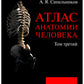 Атлас анатомии человека. В 3 т. Т. 3: Неврология. Эстезиология: Учебное пособие. 7-е изд., перераб