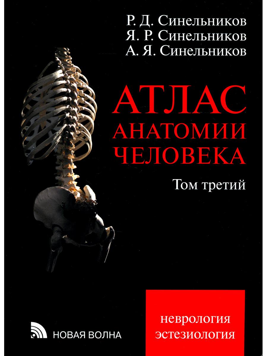 Атлас анатомии человека. В 3 т. Т. 3: Неврология. Эстезиология: Учебное пособие. 7-е изд., перераб