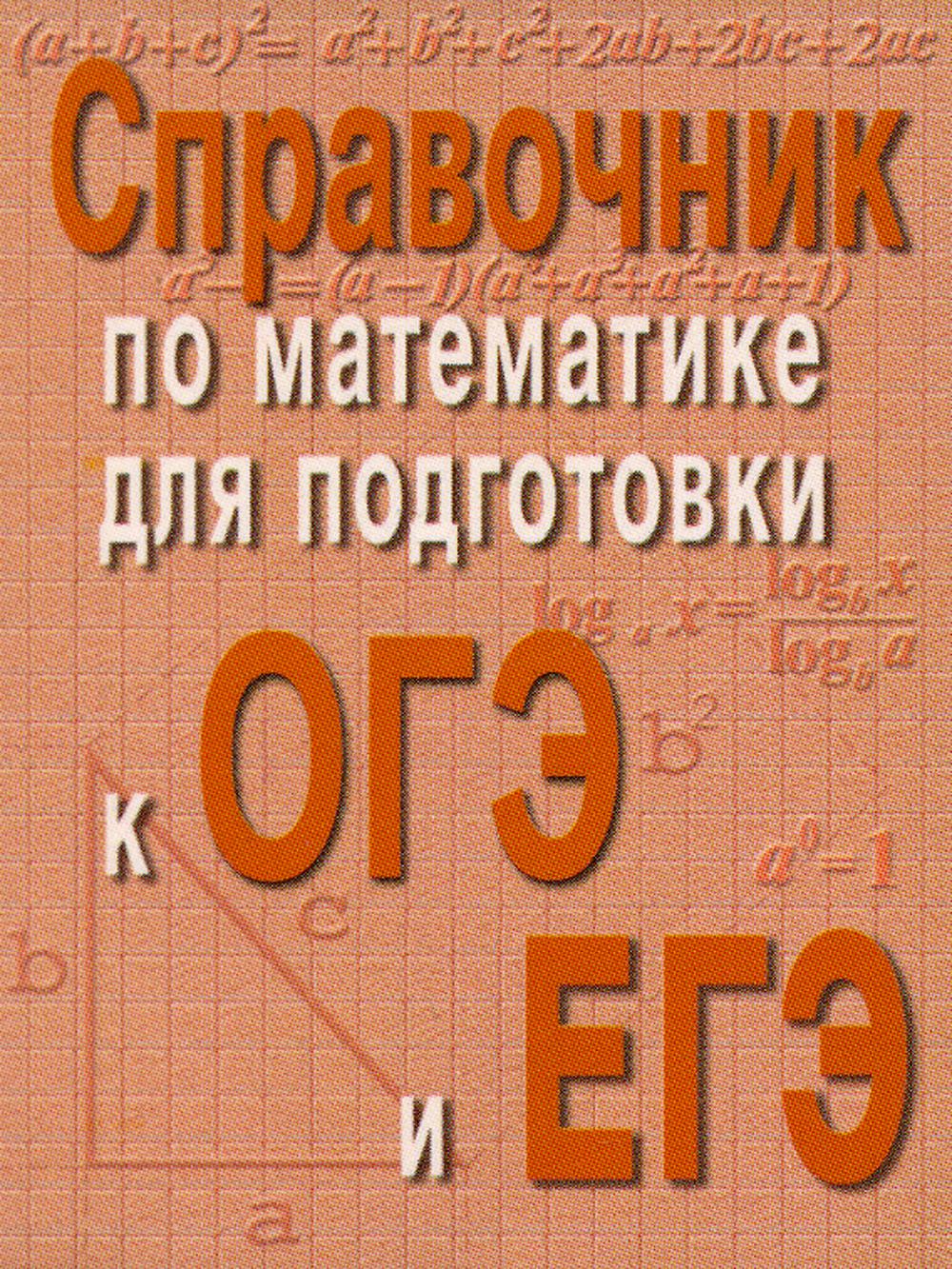 Справочник по математике для подготовки к ОГЭ и ЕГЭ. 6-е изд. (карм.format)