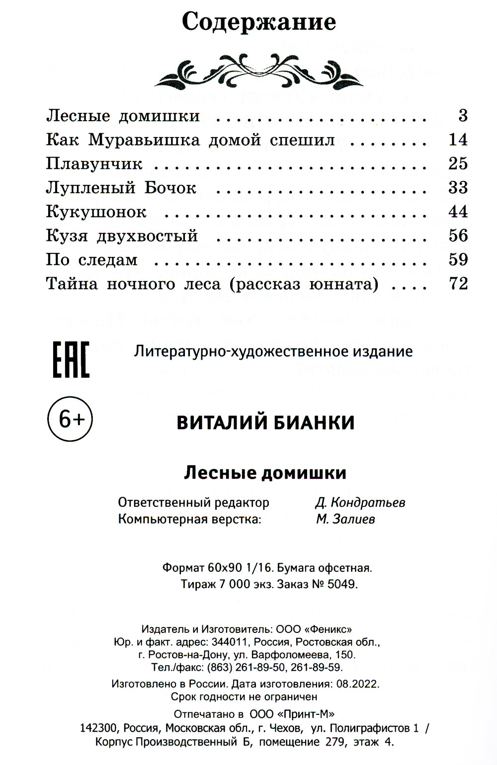 Лесные домишки: сказки, рассказы