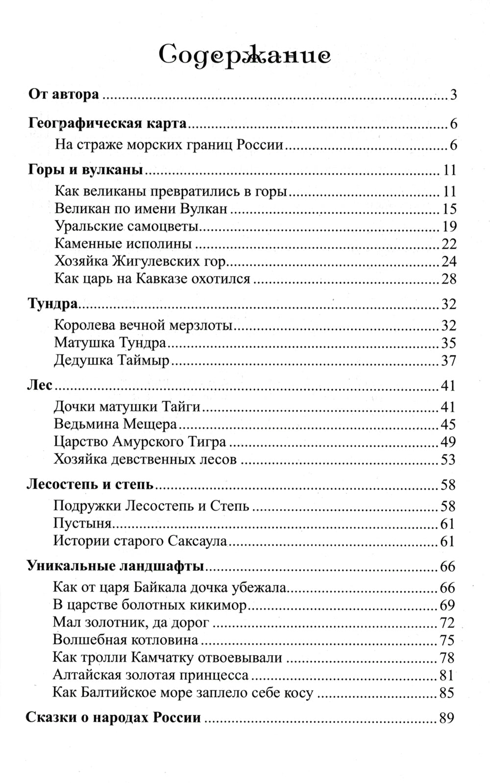 Географические сказки. Беседы с детьми о природе и народах России